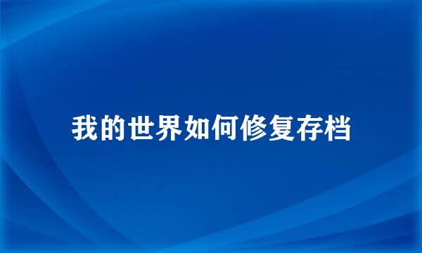 我的世界如何修复存档