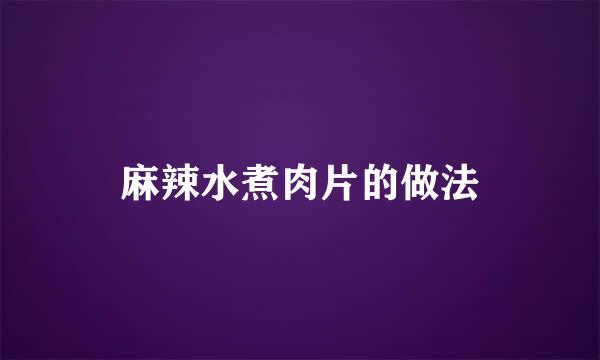 麻辣水煮肉片的做法