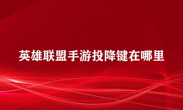 英雄联盟手游投降键在哪里