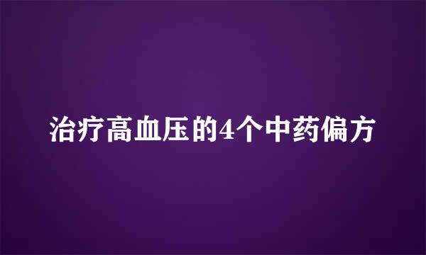 治疗高血压的4个中药偏方