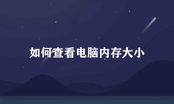 如何查看电脑内存大小