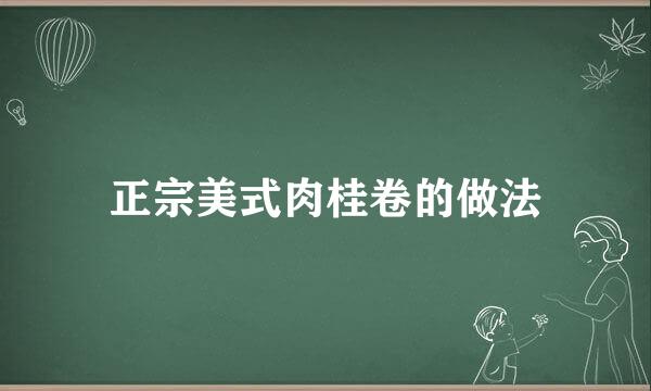 正宗美式肉桂卷的做法
