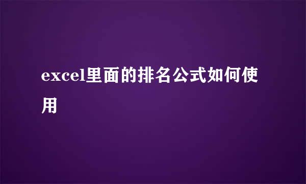 excel里面的排名公式如何使用