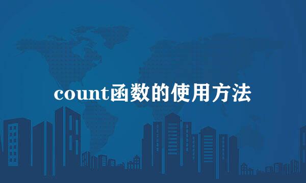 count函数的使用方法