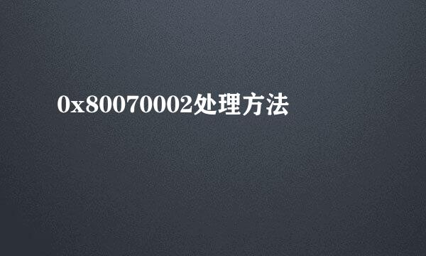 0x80070002处理方法