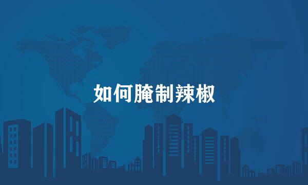 如何腌制辣椒