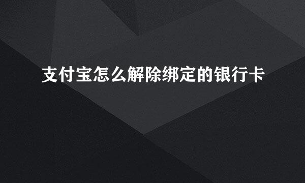 支付宝怎么解除绑定的银行卡