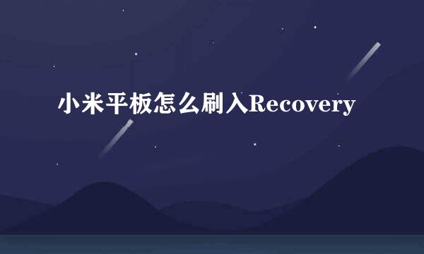 小米平板怎么刷入Recovery