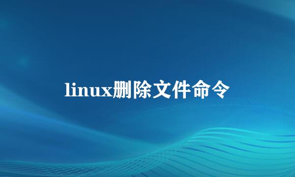 linux删除文件命令