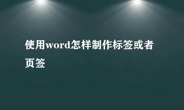 使用word怎样制作标签或者页签