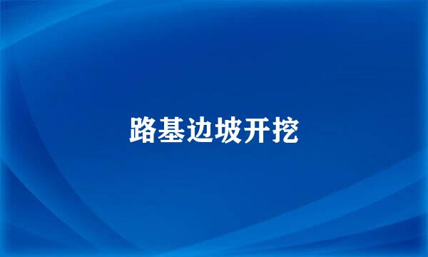 路基边坡开挖