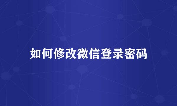 如何修改微信登录密码