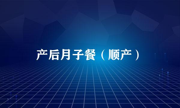 产后月子餐（顺产）