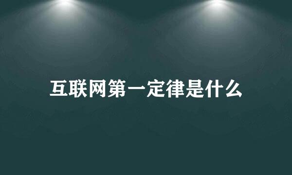 互联网第一定律是什么