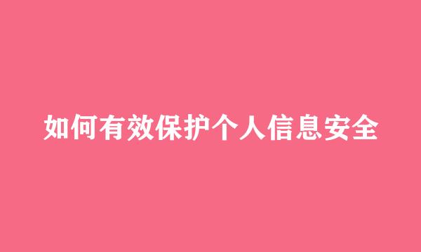 如何有效保护个人信息安全