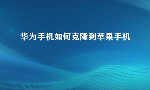 华为手机如何克隆到苹果手机