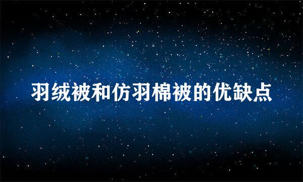 羽绒被和仿羽棉被的优缺点