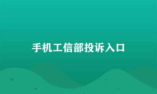 手机工信部投诉入口
