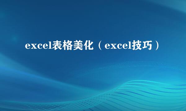 excel表格美化（excel技巧）