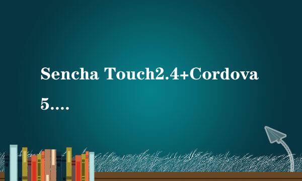 Sencha Touch2.4+Cordova5.x环境整合搭建