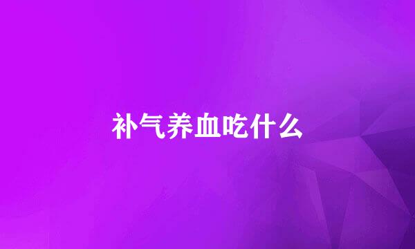 补气养血吃什么