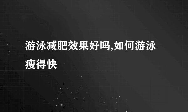 游泳减肥效果好吗,如何游泳瘦得快