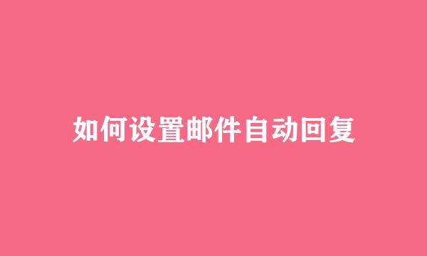 如何设置邮件自动回复
