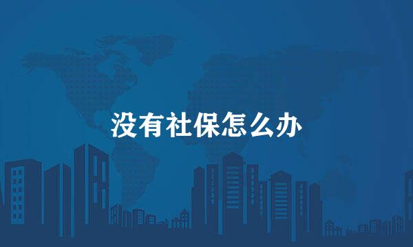 没有社保怎么办