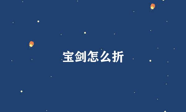宝剑怎么折