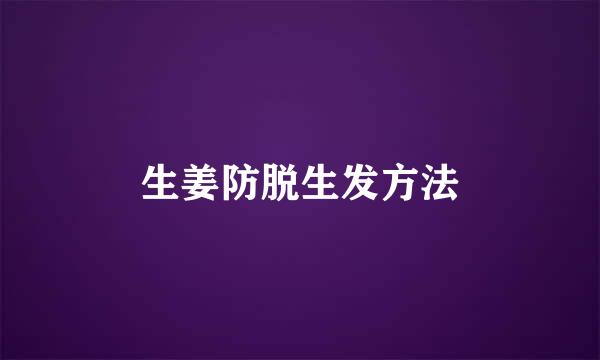 生姜防脱生发方法