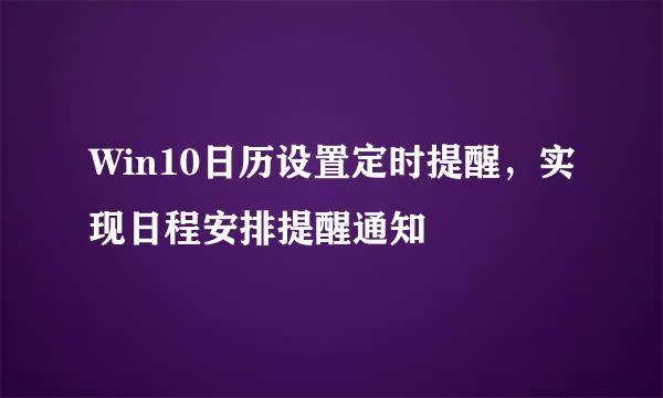 Win10日历设置定时提醒，实现日程安排提醒通知