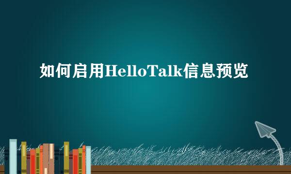 如何启用HelloTalk信息预览