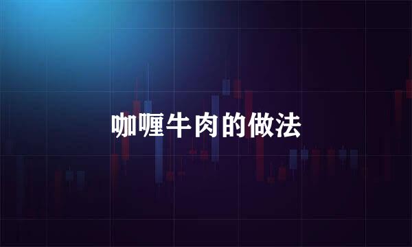 咖喱牛肉的做法