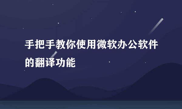 手把手教你使用微软办公软件的翻译功能