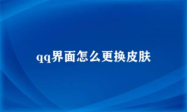 qq界面怎么更换皮肤