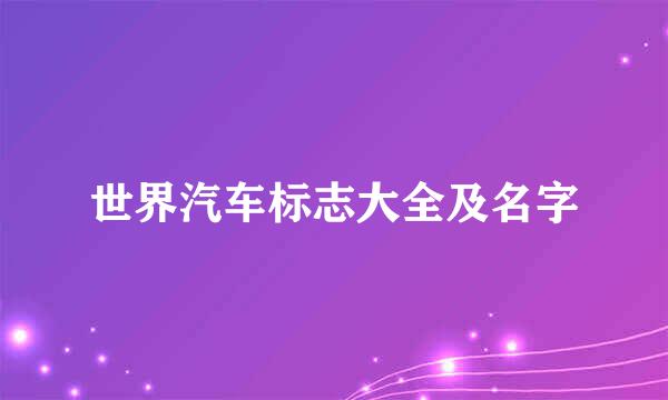 世界汽车标志大全及名字