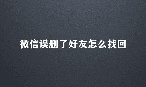 微信误删了好友怎么找回