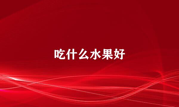 吃什么水果好