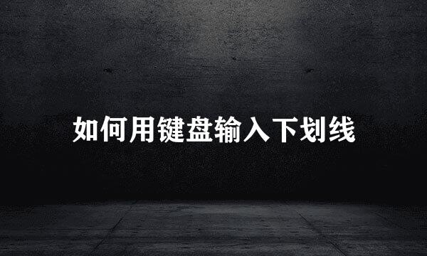 如何用键盘输入下划线