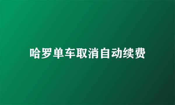 哈罗单车取消自动续费