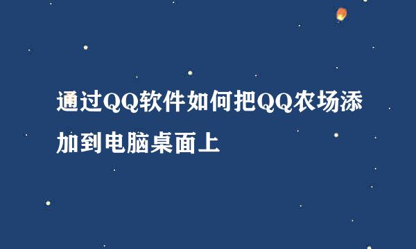 通过QQ软件如何把QQ农场添加到电脑桌面上