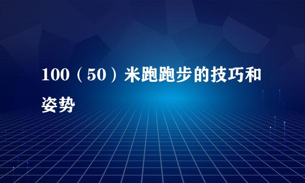 100（50）米跑跑步的技巧和姿势