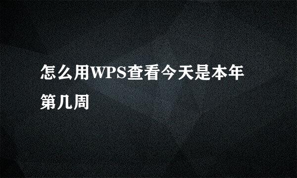怎么用WPS查看今天是本年第几周