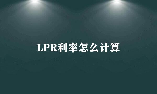 LPR利率怎么计算