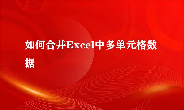 如何合并Excel中多单元格数据