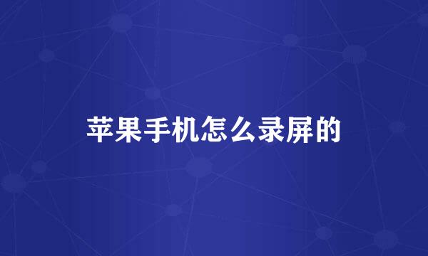 苹果手机怎么录屏的