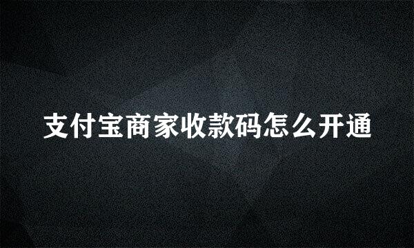 支付宝商家收款码怎么开通