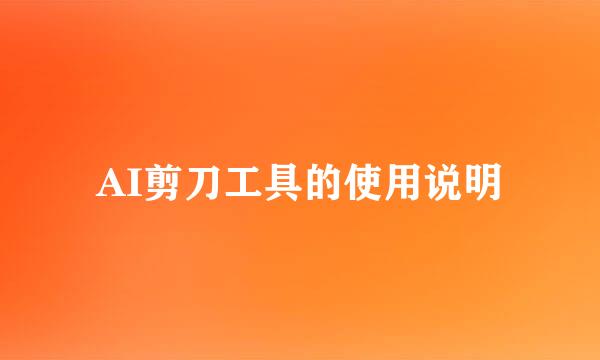 AI剪刀工具的使用说明