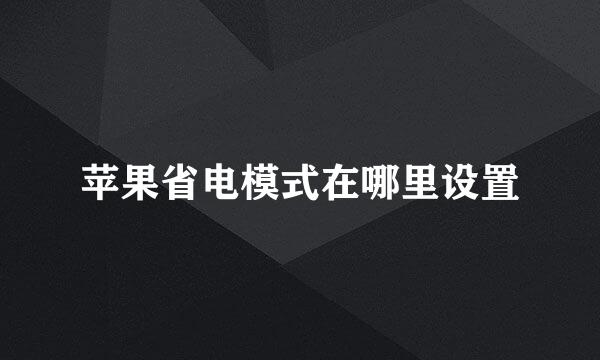 苹果省电模式在哪里设置