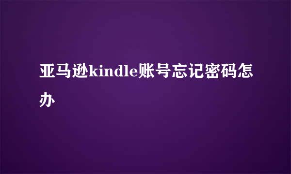 亚马逊kindle账号忘记密码怎办
